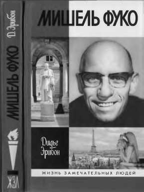 Дидье  Эрибон - Мишель Фуко