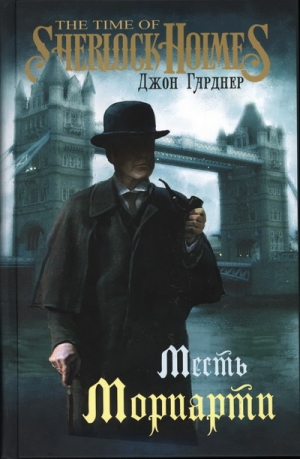 Гарднер Джон - Месть Мориарти