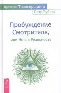 Практика трансерфинга. Пробуждение смотрителя или Новая реальность