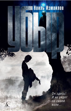 Измайлов Наиль - Убыр