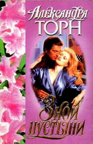Торн Александра - Зной пустыни