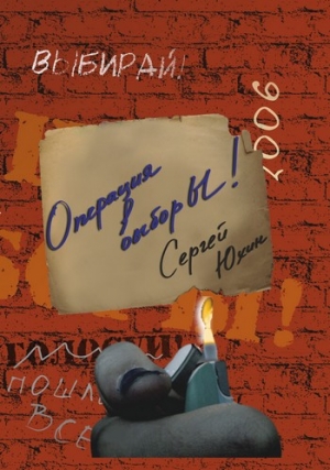 Юхин Сергей - Операция выбор Ы!