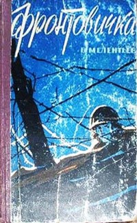 Мелентьев Виталий - Фронтовичка