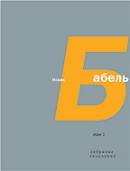 Бабель Исаак - Том 3. Рассказы, сценарии, публицистика