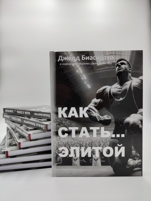 Биасиотто Джадд - Как стать... элитой