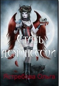 Ястребова Ольга - Стать демонессой