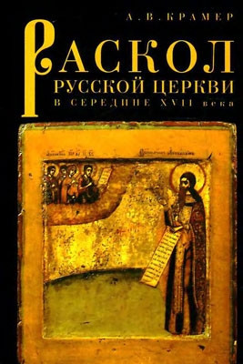 cкачать книгу Александр Крамер Раскол русской Церкви в середине XVII в.