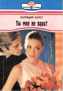 Хорст Патриция - Ты мне не пара?