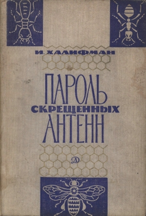 Халифман Иосиф - Пароль скрещенных антенн