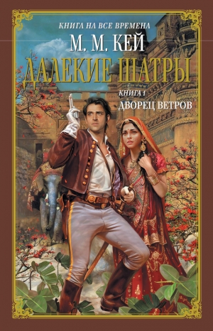 Кей Мэри Маргарет - Дворец ветров