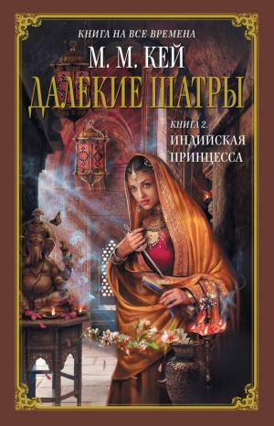 Кей Мэри Маргарет - Индийская принцесса