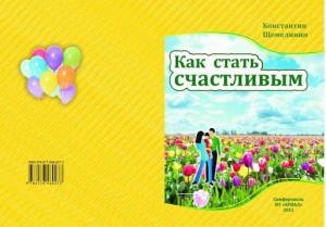 Щемелинин Константин - Как стать счастливым