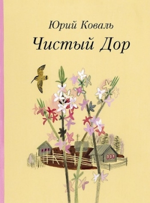 Коваль Юрий - Чистый Дор (Рассказы)
