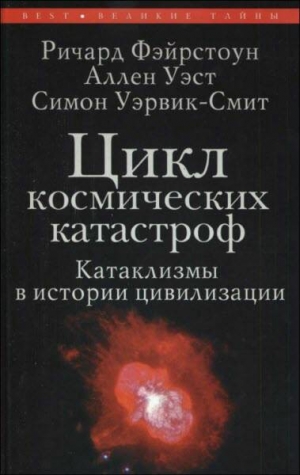 Уэрвик-Смит Симон, Уэст  Аллен, Фэйрстоун Ричард - Цикл космических катастроф. Катаклизмы в истории цивилизации