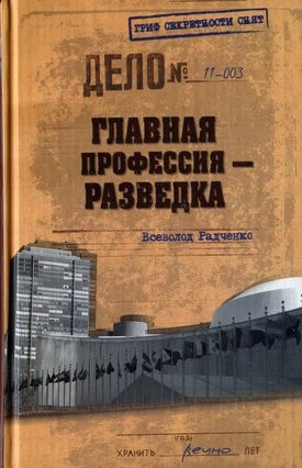 Радченко Всеволод - Главная профессия — разведка