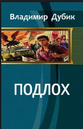 Дубик Владимир - ПодЛох