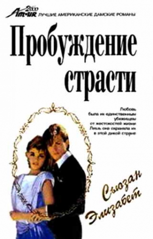 Элизабет Сьюзан - Пробуждение страсти