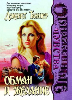 cкачать книгу Дженет Таннер Обман и желание