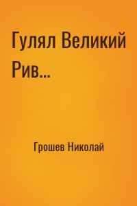 Гулял Великий Рив...