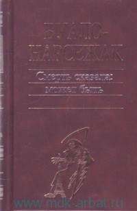 Буало-Нарсежак Пьер - Человек-шарада