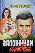 Нетесова Эльмира - Заложники любви