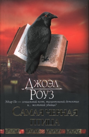 Роуз Джоэл - Самая черная птица