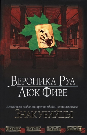 Руа Вероника, Фиве Люк - Знак убийцы