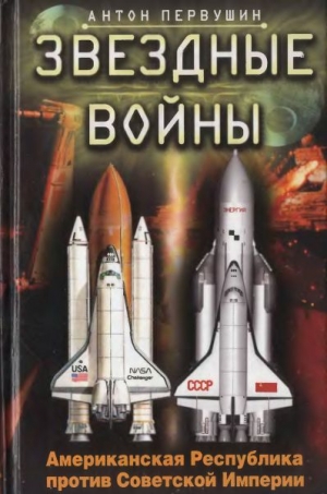 Первушин Антон - Звездные войны. Американская Республика против Советской Империи