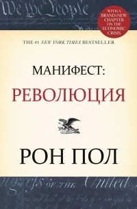 Пол Рон - Манифест: Революция