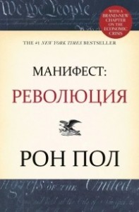 Манифест: Революция