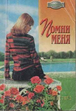 Иствуд Натали - Помни меня