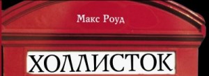 Роуд Макс - Уходящая звезда. Алмаз Холлистока