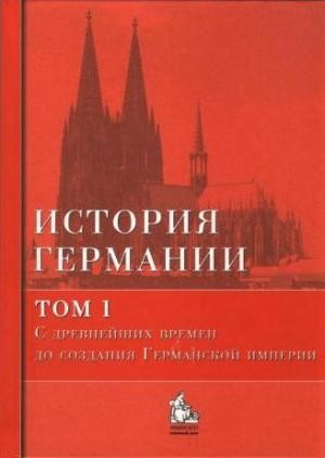 Бонвеч Бернд, Галактионов Юрий - История Германии. Том 1. С древнейших времен до создания Германской империи
