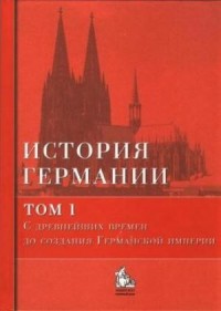 История Германии. Том 1. С древнейших времен до создания Германской империи