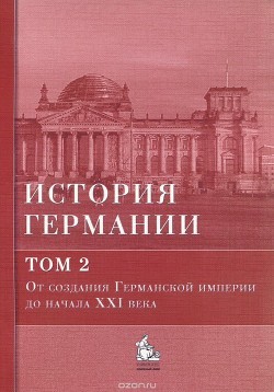 Бонвеч Бернд, Галактионов Юрий - История Германии. Том 2. От создания Германской империи до начала XXI века