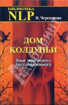 Черепанова Ирина - Дом колдуньи. Язык творческого бессознательного
