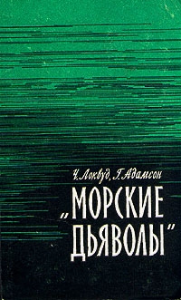 Локвуд Чарльз, Адамсон Хэнс - Морские дьяволы