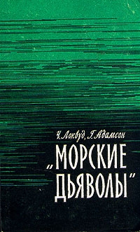 Локвуд Чарльз, Адамсон Хэнс - Морские дьяволы