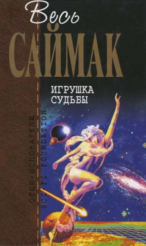 Саймак Клиффорд - Игрушка судьбы: Фантастические романы