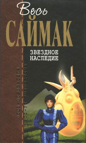 Саймак Клиффорд - Звездное наследие: Фантастические романы