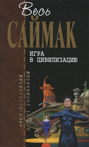 Саймак Клиффорд - Игра в цивилизацию: Фантастические рассказы