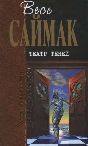 Саймак Клиффорд - Театр теней: Фантастические рассказы