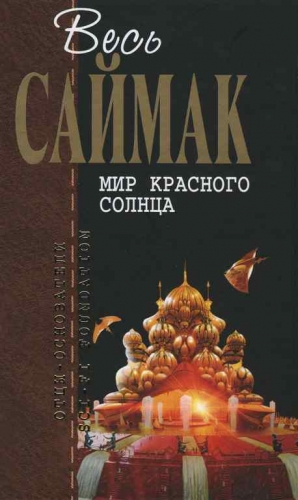 Саймак Клиффорд - Мир красного солнца: Фантастические рассказы