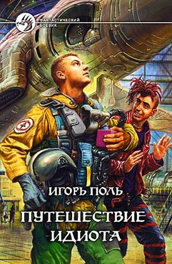 Поль Игорь - Путешествие Идиота