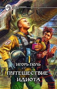 Путешествие Идиота