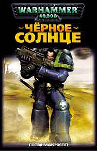 cкачать книгу Грэм Макнилл Черное солнце