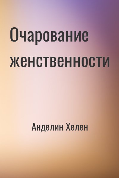 Анделин Хелен - Очарование женственности