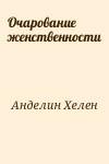 Анделин Хелен - Очарование женственности