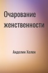 Анделин Хелен - Очарование женственности