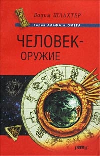 Шлахтер Вадим - Человек – оружие